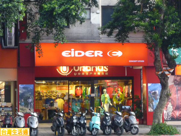 EiDER U樂森活戶外概念館